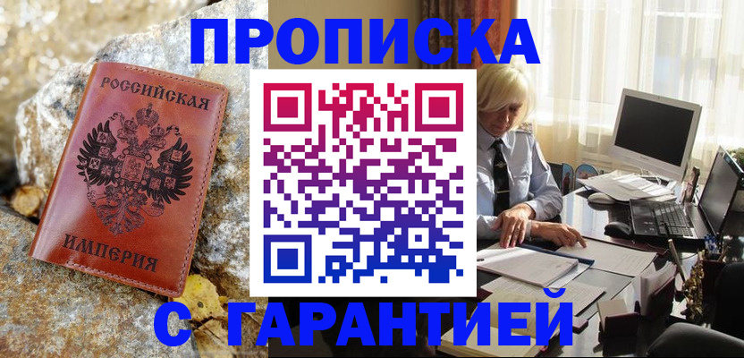 прописка штамп в Белоозёрском